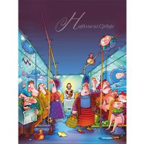 Kalendar Štamparije Mačinković ’11, Sveti Sava