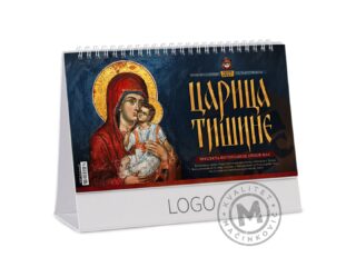 PRAVOSLAVNI 97-Stoni kalendar: 14 listova, mesečni, sa zlatotiskom na predlistu